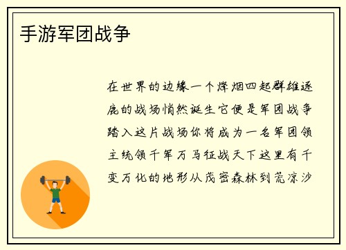 手游军团战争