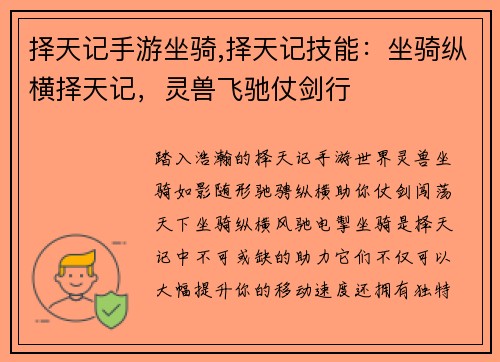 择天记手游坐骑,择天记技能：坐骑纵横择天记，灵兽飞驰仗剑行