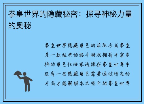拳皇世界的隐藏秘密：探寻神秘力量的奥秘