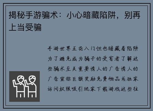 揭秘手游骗术：小心暗藏陷阱，别再上当受骗