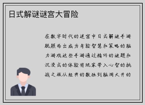 日式解谜谜宫大冒险